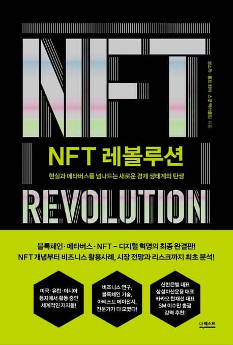 NFT 레볼루션 : 현실과 메타버스를 넘나드는 새로운 경제 생태계의 탄생 표지