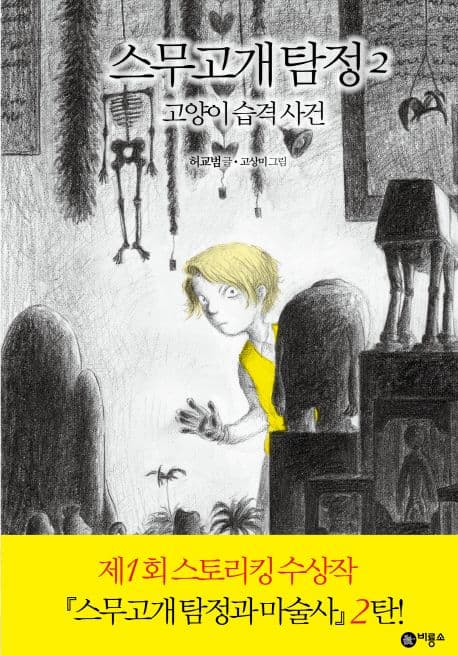 고양이 습격 사건 표지