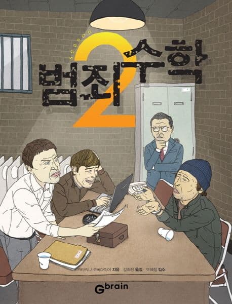 범죄 수학. season 2 표지
