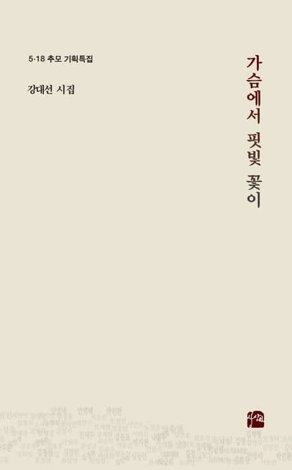 가슴에서 핏빛 꽃이 : 5·18 추모 기획특집 : 강대선 시집 표지