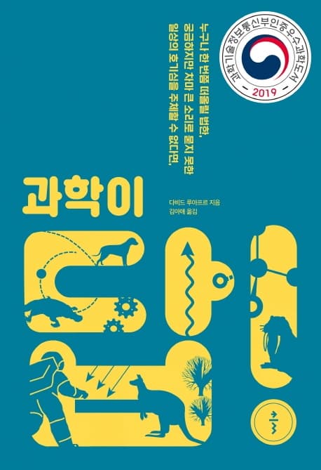 과학이 답! : 누구나 한 번쯤 떠올릴 법한, 궁금하지만 차마 큰 소리로 묻지 못한 일상의 호기심을 주체할 수 없다면, 표지