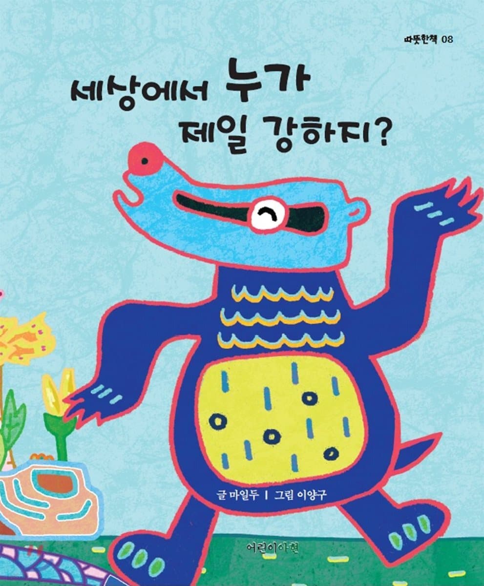 세상에서 누가 제일 강하지? 표지