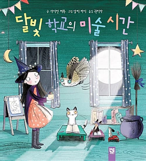 달빛 학교의 미술 시간 표지