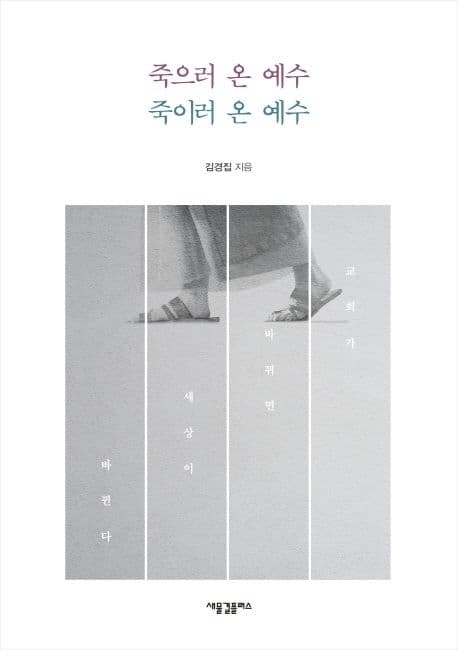 죽으러 온 예수 죽이러 온 예수 표지