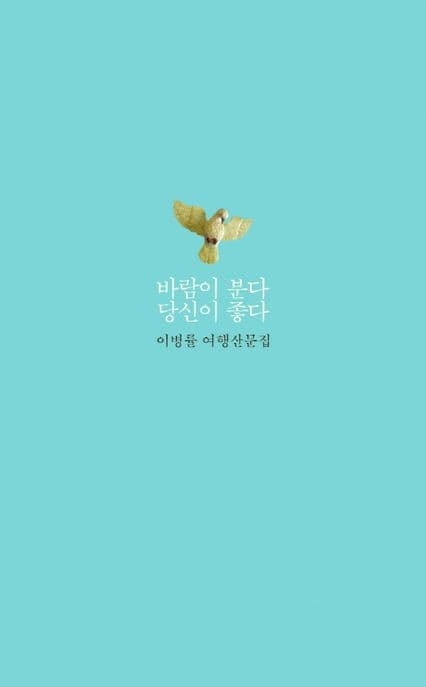 바람이 분다 당신이 좋다 표지