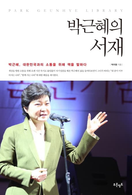 박근혜의 서재:박근혜, 대한민국과의 소통을 위해 책을 말하다 표지