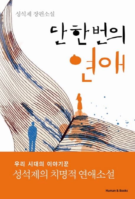 단 한번의 연애 표지