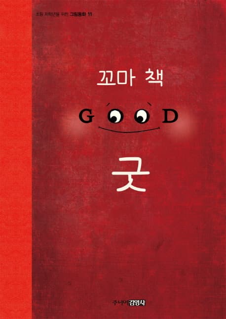 꼬마 책 굿 표지