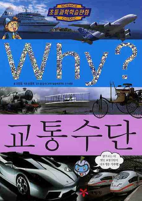 Why? 교통수단 표지