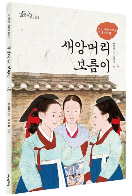새앙머리 보름이 : 아픈 이를 돌보는 의녀 이야기 표지