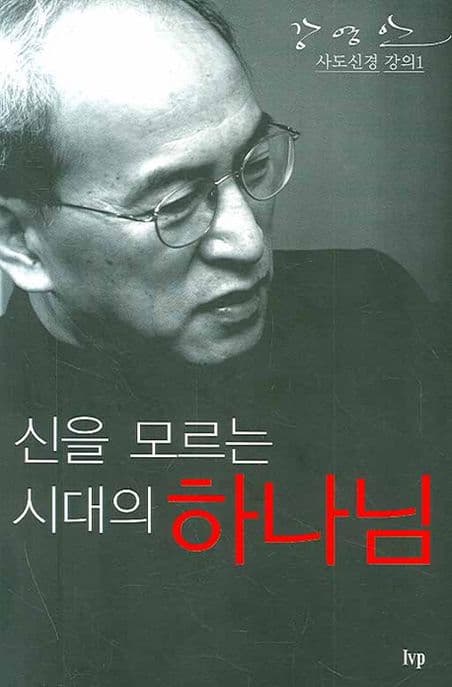 신을 모르는 시대의 하나님 표지
