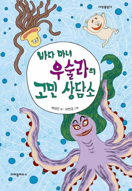 바다 마녀 우술라의 고민 상담소 표지