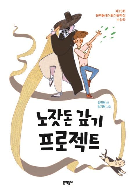 노잣돈 갚기 프로젝트 표지