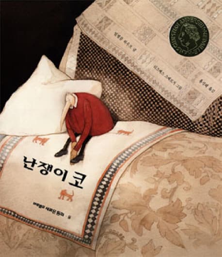 난쟁이 코 표지