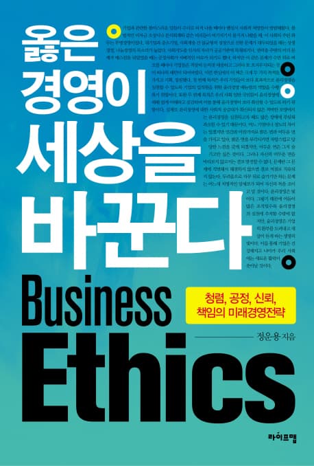 옳은 경영이 세상을 바꾼다 표지