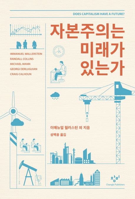 자본주의는 미래가 있는가 표지