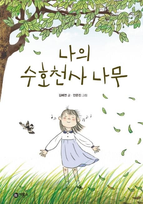나의 수호천사 나무 표지