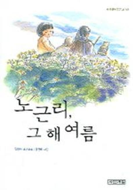 노근리, 그 해 여름 표지