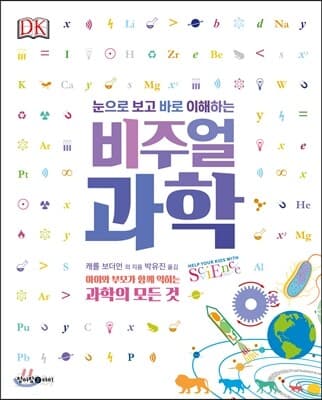 (눈으로 보고 바로 이해하는) 비주얼 과학 : 아이와 부모가 함께 익히는 과학의 모든 것 표지