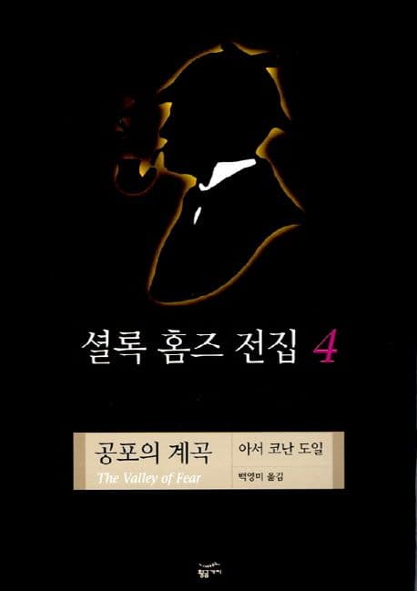 셜록 홈즈 전집 4 표지