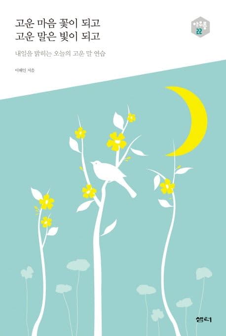 고운 마음 꽃이 되고 고운 말은 빛이 되고 : 내일을 밝히는 오늘의 고운 말 연습 표지