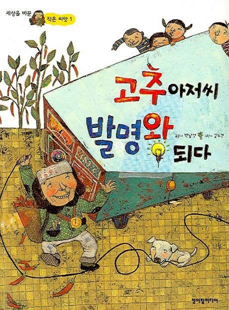 고추아저씨 발명왕 되다 표지