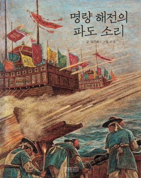 명량 해전의 파도 소리 표지
