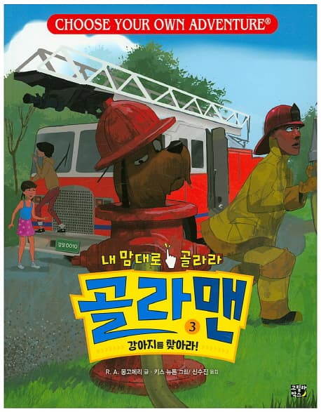 (내 맘대로 골라라) 골라맨 3 표지