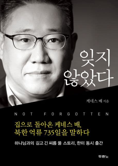 잊지 않았다 : 집으로 돌아온 케네스 배, 북한 억류 735일을 말하다 표지