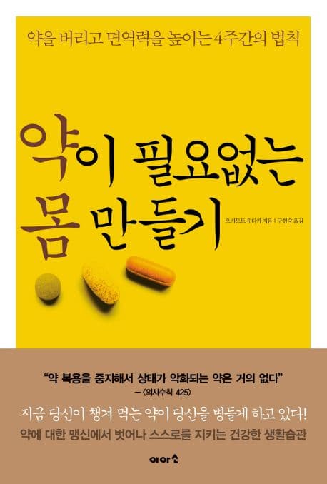 약이 필요없는 몸 만들기 표지