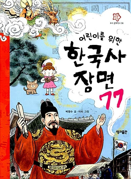 어린이를 위한 한국사장면77 표지