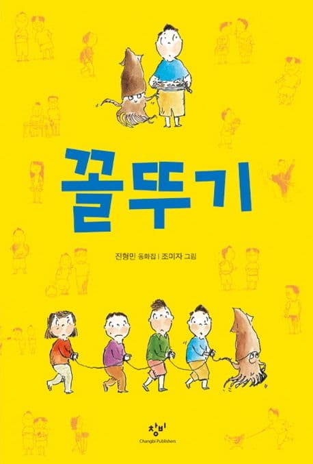 꼴뚜기  : 진형민 동화집 표지