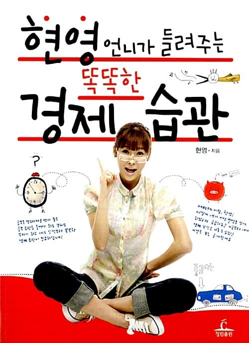 현영언니가 들려주는 똑똑한 경제 습관 표지