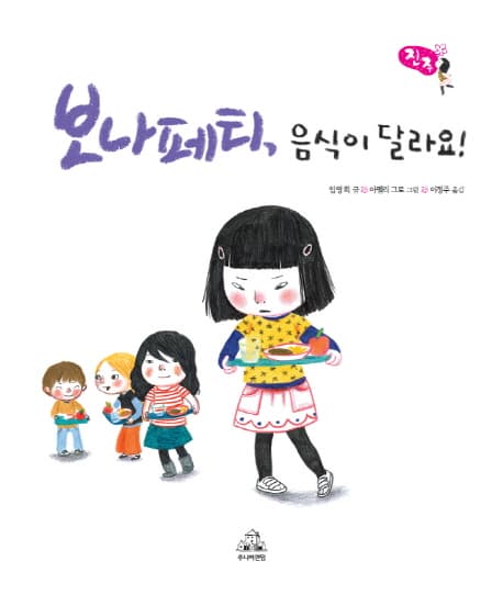 보나페티, 음식이 달라요! 표지