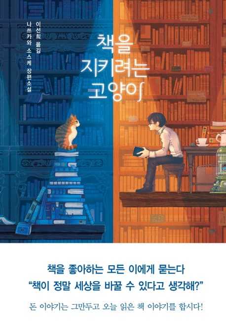 책을 지키려는 고양이 : 나쓰카와 소스케 장편소설 표지