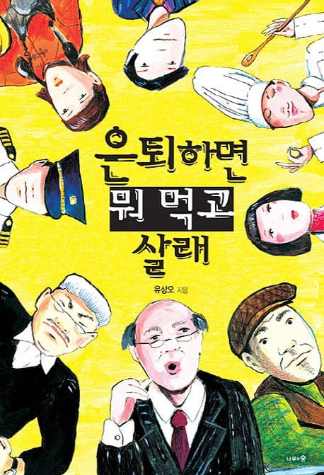 은퇴하면 뭐 먹고 살래 표지
