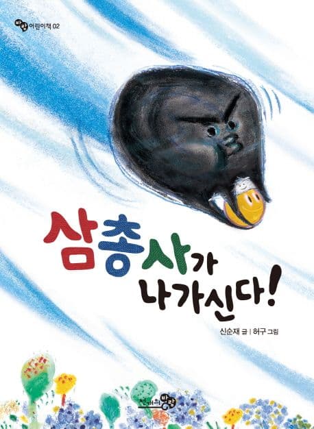 삼총사가 나가신다! 표지
