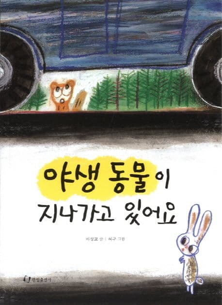야생 동물이 지나가고 있어요 표지
