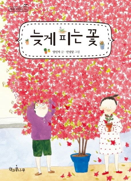 늦게 피는 꽃 표지