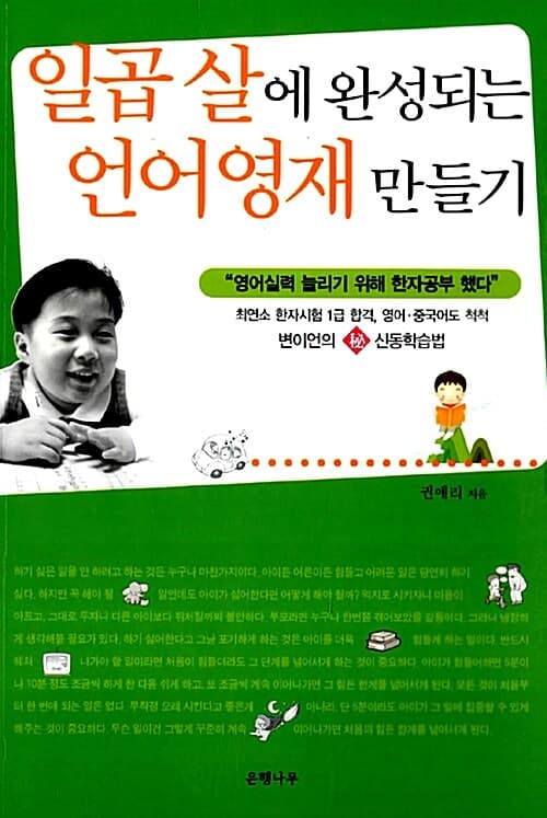 일곱 살에 완성되는 언어영재 만들기 : 변이언의 秘 신동학습법 : "영어실력 늘리기 위해 한자공부 했다" 표지