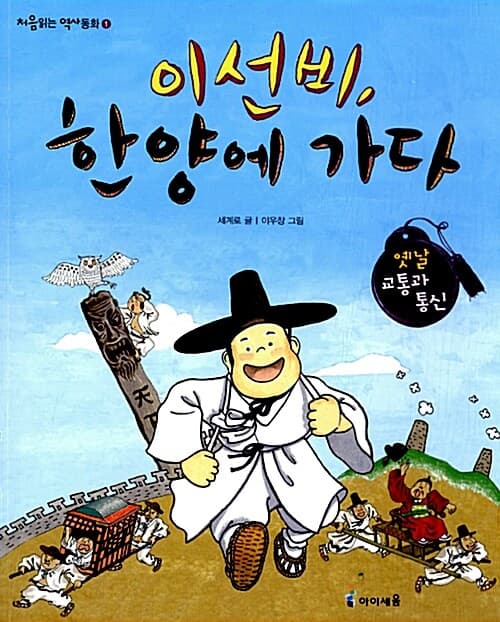 이선비, 한양에 가다 표지
