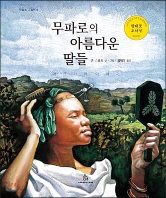 무파로의 아름다운 딸들 : 아프리카 이야기 표지