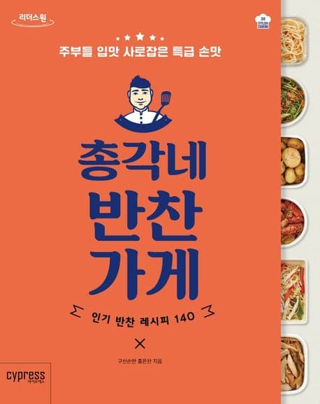 [큰글자책]총각네 반찬 가게 : 인기 반찬 레시피 140 : 주부들 입맛 사로잡은 특급 손맛 : 큰글자도서 표지