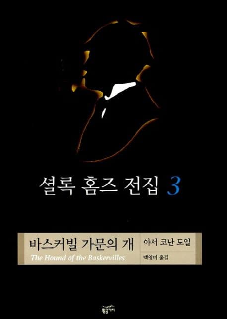 셜록 홈즈 전집 3 표지
