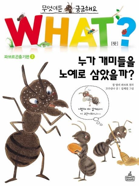what? 누가 개미들을 노예로 삼았을까? 표지