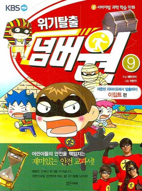 (KBS) 위기탈출 넘버원.9 표지