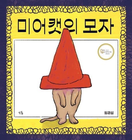 미어캣의 모자 표지