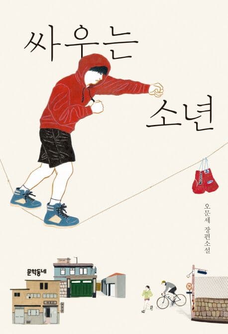 싸우는 소년 : 오문세 장편소설 표지