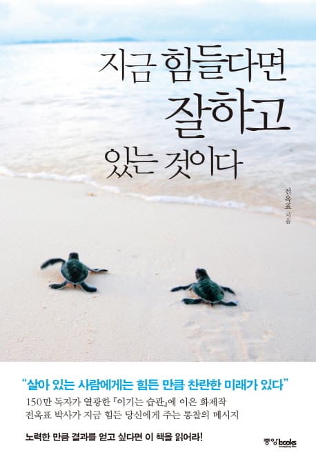 지금 힘들다면 잘하고 있는 것이다 표지