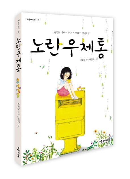 노란우체통  : 아직도 아빠는 편지를 보내고 있나요? 표지